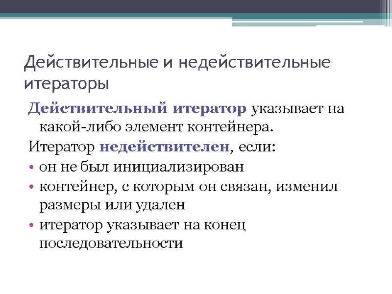 Действительные и недействительные итераторы Действительный итератор указывает на какой-либо элемент контейнера. Итератор недействителен, если: